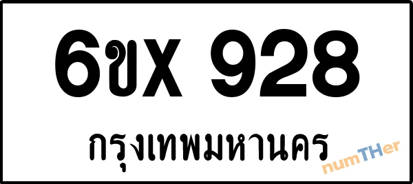 จองเลขทะเบียน 6ขx 928 กรุงเทพมหานคร